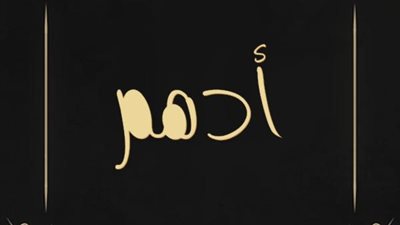 معنى اسم أدهمي وصفات حامل الاسم