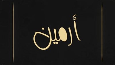 معنى اسم أرمين وصفات حامل الاسم