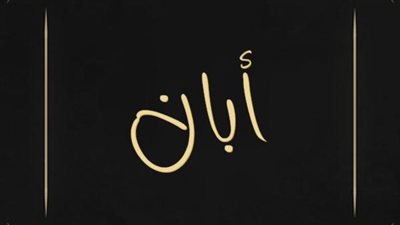 معنى اسم أبان وصفات حامل الاسم