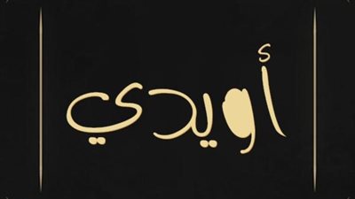 معنى اسم أويدي وصفات حامل الاسم