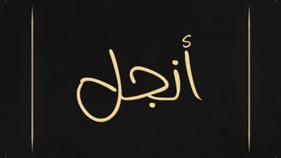 معنى اسم أنجل وصفات حامل الاسم