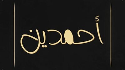 معنى اسم أحمدين وصفات حامل الاسم