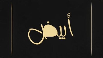 معنى اسم أبيض وصفات حامل الاسم
