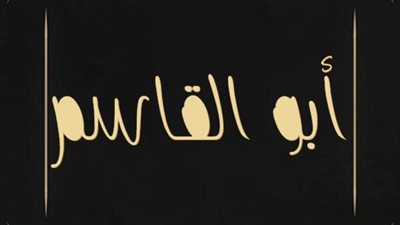 معنى اسم أبو القاسم وصفات حامل الاسم