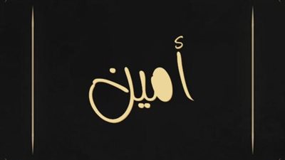معنى اسم أمين وصفات حامل الاسم