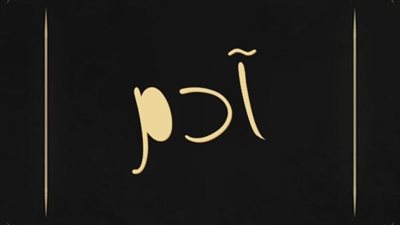 معنى اسم آدم وصفات حامل الاسم