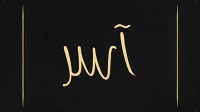 معنى اسم آسروصفات حامل الاسم
