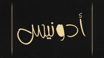 معنى اسم أدونيس وصفات حامل الاسم