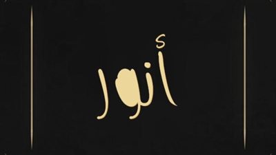 معنى اسم أنور وصفات حامل الاسم