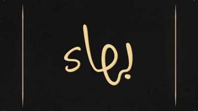 معنى اسم بهاء وصفات حامل الاسم