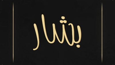 معنى اسم بشار وصفات حامل الاسم