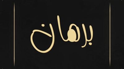 معنى اسم برهان وصفات حامل الاسم