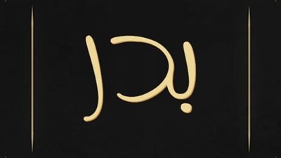 معنى اسم بدر وصفات حامل الاسم