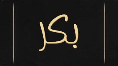 معنى اسم بكر وصفات حامل الاسم