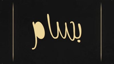 معنى اسم بسام وصفات حامل الاسم