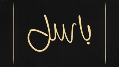 معنى اسم باسل وصفات حامل الاسم