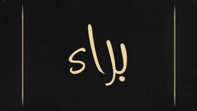 معنى اسم  براء وصفات حامل الاسم