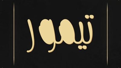 معنى اسم  تيمور وصفات حامل الاسم