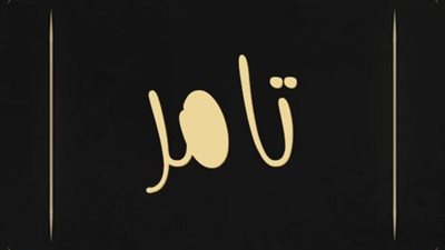 معنى اسم تامر وصفات حامل الاسم