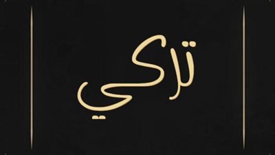 معنى اسم تركي وصفات حامل الاسم