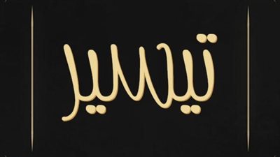 معنى اسم تيسير وصفات حامل الاسم