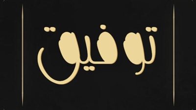 معنى اسم توفيق وصفات حامل الاسم