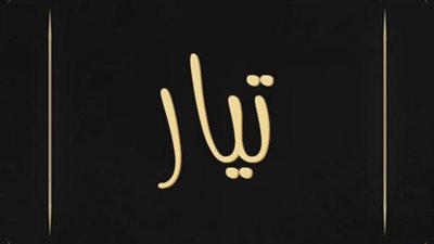 معنى اسم تيار وصفات حامل الاسم