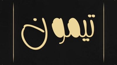 معنى اسم تيمون وصفات حامل الاسم