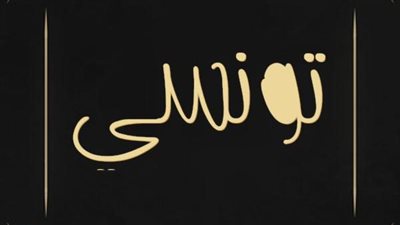 معنى اسم تونسي وصفات حامل الاسم