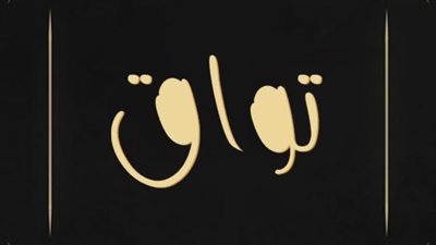 معنى اسم تواق وصفات حامل الاسم
