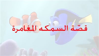 حكاية السمكة المغامرة