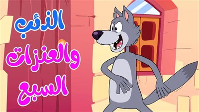 حكاية الثعلب والعنزات السبعة