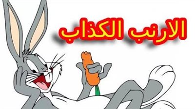 حكاية الأرنب الكاذب