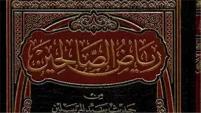 ملخص كتاب رياض الصالحين