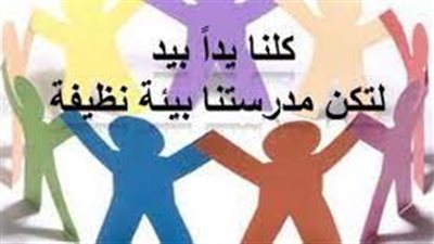 ما أهمية المحافظة على البيئة المدرسية