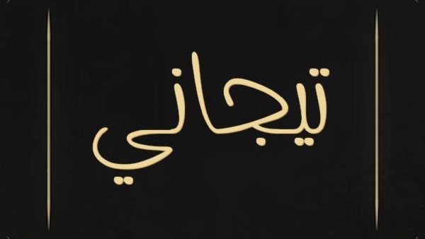 موقع أيام نيوز