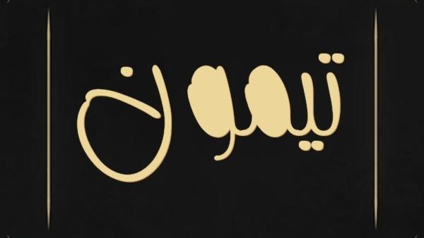 موقع أيام نيوز