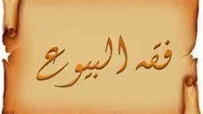 تفسير حديث من باع عيبا لم يبينه