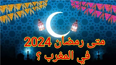 تعرف على موعد رمضان 2024 في المغرب