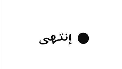 قصة مسلسل نقطة انتهى