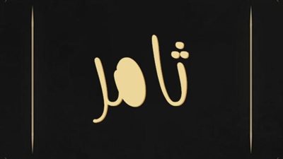 معنى اسم ثامر وصفات حامل الاسم