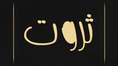 معنى اسم ثروت وصفات حامل الاسم