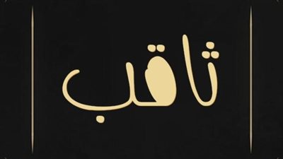 معنى اسم ثاقب وصفات حامل الاسم