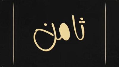 معنى اسم ثامن وصفات حامل الاسم