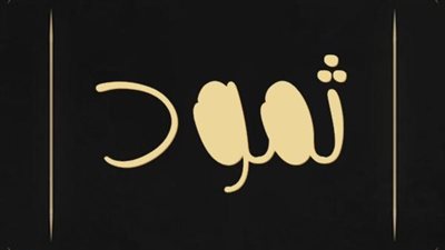 معنى اسم ثمود وصفات حامل الاسم