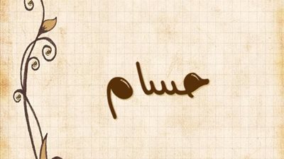 معنى اسم حسام وصفات حامل الاسم