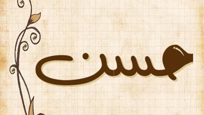 معنى اسم حسن وصفات حامل الاسم