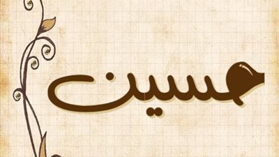 معنى اسم حسين وصفات حامل الاسم