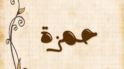 معنى اسم حمزة وصفات حامل الاسم