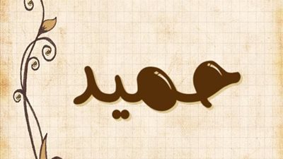 معنى اسم حميد وصفات حامل الاسم